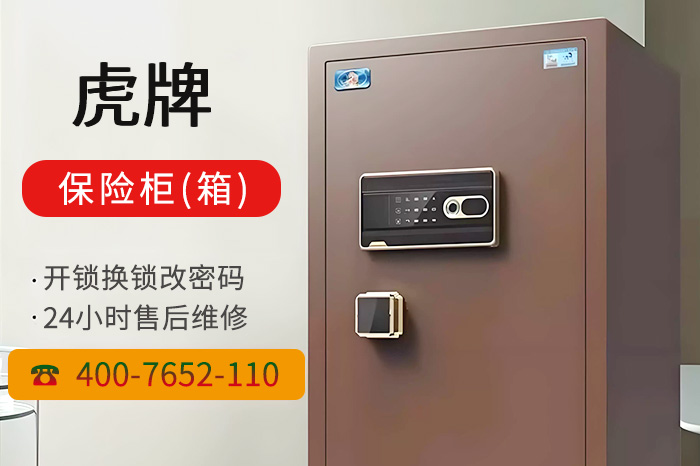 虎牌保险柜售后服务电话 虎牌保险柜售后服务电话